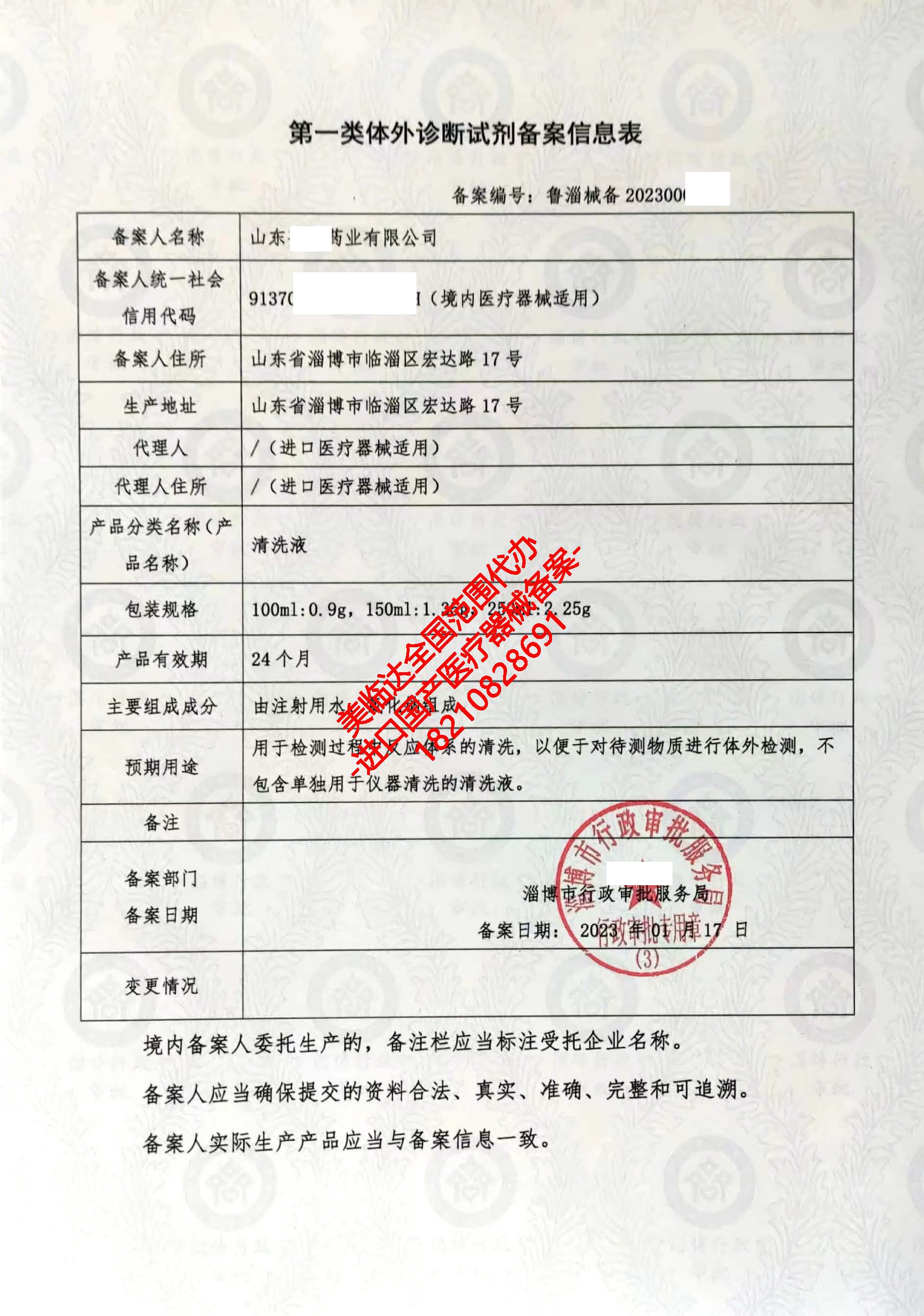 美臨達代辦 助力淄博客戶高效獲取第一類醫療器械產品備案憑證——以清洗液為例